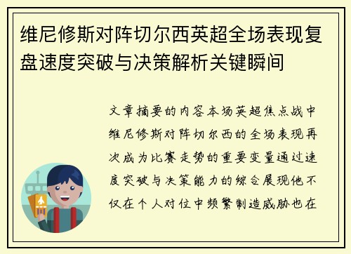 维尼修斯对阵切尔西英超全场表现复盘速度突破与决策解析关键瞬间