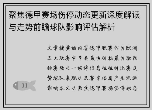 聚焦德甲赛场伤停动态更新深度解读与走势前瞻球队影响评估解析