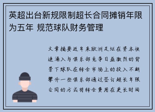 英超出台新规限制超长合同摊销年限为五年 规范球队财务管理