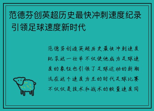 范德芬创英超历史最快冲刺速度纪录 引领足球速度新时代