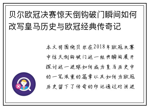 贝尔欧冠决赛惊天倒钩破门瞬间如何改写皇马历史与欧冠经典传奇记