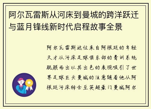 阿尔瓦雷斯从河床到曼城的跨洋跃迁与蓝月锋线新时代启程故事全景