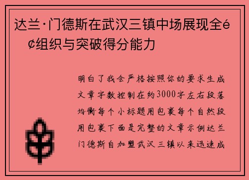 达兰·门德斯在武汉三镇中场展现全面组织与突破得分能力
