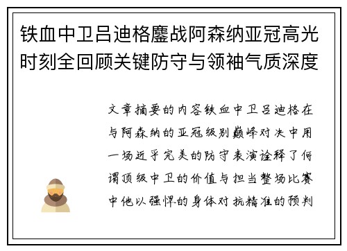铁血中卫吕迪格鏖战阿森纳亚冠高光时刻全回顾关键防守与领袖气质深度解析