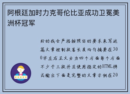 阿根廷加时力克哥伦比亚成功卫冕美洲杯冠军