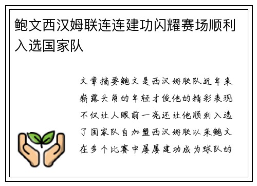 鲍文西汉姆联连连建功闪耀赛场顺利入选国家队