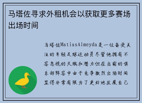 马塔佐寻求外租机会以获取更多赛场出场时间