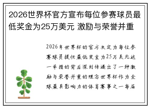 2026世界杯官方宣布每位参赛球员最低奖金为25万美元 激励与荣誉并重
