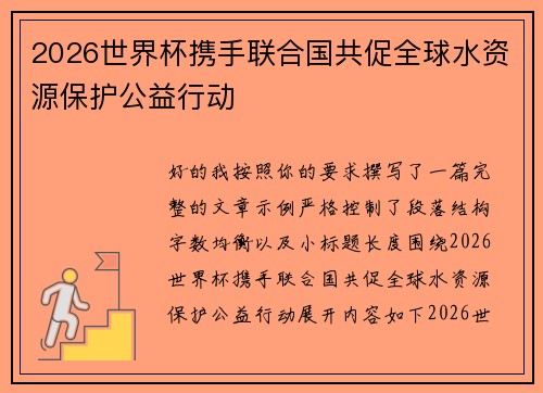 2026世界杯携手联合国共促全球水资源保护公益行动