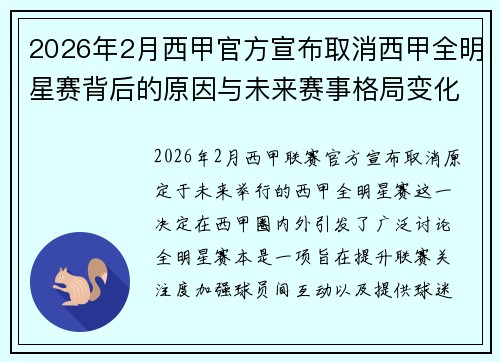 2026年2月西甲官方宣布取消西甲全明星赛背后的原因与未来赛事格局变化解析