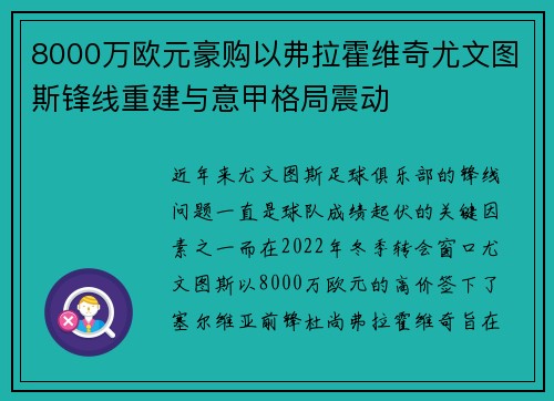 8000万欧元豪购以弗拉霍维奇尤文图斯锋线重建与意甲格局震动