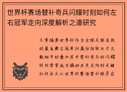 世界杯赛场替补奇兵闪耀时刻如何左右冠军走向深度解析之道研究
