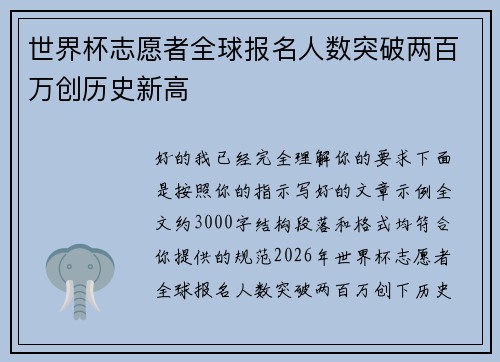 世界杯志愿者全球报名人数突破两百万创历史新高