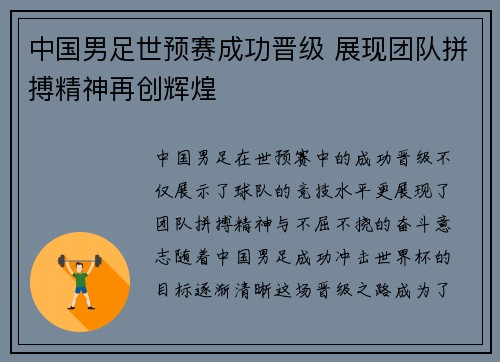 中国男足世预赛成功晋级 展现团队拼搏精神再创辉煌