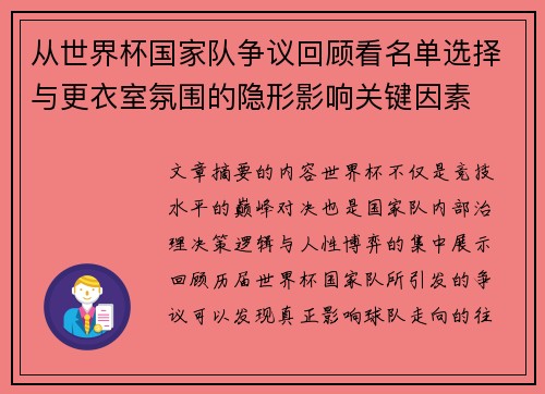从世界杯国家队争议回顾看名单选择与更衣室氛围的隐形影响关键因素