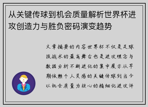从关键传球到机会质量解析世界杯进攻创造力与胜负密码演变趋势