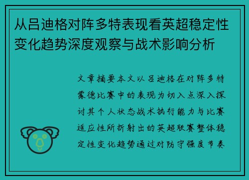 从吕迪格对阵多特表现看英超稳定性变化趋势深度观察与战术影响分析