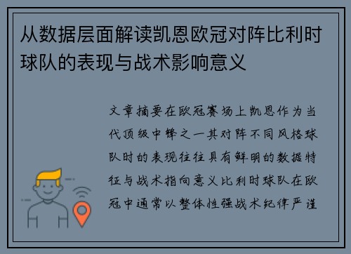 从数据层面解读凯恩欧冠对阵比利时球队的表现与战术影响意义