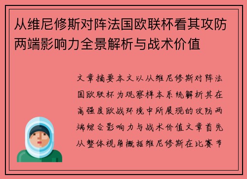 从维尼修斯对阵法国欧联杯看其攻防两端影响力全景解析与战术价值