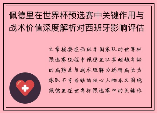 佩德里在世界杯预选赛中关键作用与战术价值深度解析对西班牙影响评估
