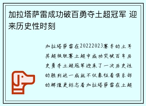 加拉塔萨雷成功破百勇夺土超冠军 迎来历史性时刻