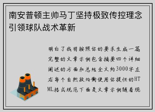 南安普顿主帅马丁坚持极致传控理念引领球队战术革新