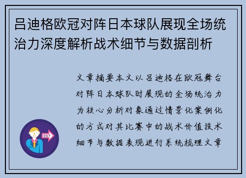 吕迪格欧冠对阵日本球队展现全场统治力深度解析战术细节与数据剖析