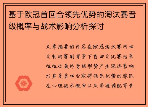 基于欧冠首回合领先优势的淘汰赛晋级概率与战术影响分析探讨
