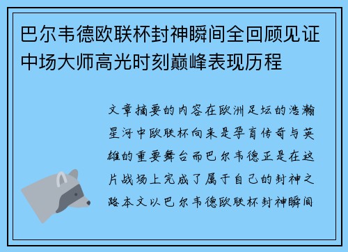 巴尔韦德欧联杯封神瞬间全回顾见证中场大师高光时刻巅峰表现历程