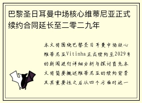 巴黎圣日耳曼中场核心维蒂尼亚正式续约合同延长至二零二九年