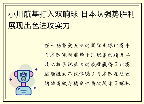 小川航基打入双响球 日本队强势胜利展现出色进攻实力 小川航基打入双响球 日本队强势胜利展现出色进攻实力
