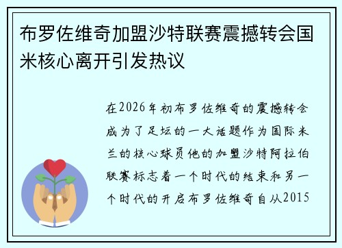 布罗佐维奇加盟沙特联赛震撼转会国米核心离开引发热议 布罗佐维奇加盟沙特联赛震撼转会国米核心离开引发热议