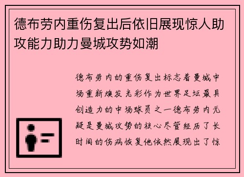 德布劳内重伤复出后依旧展现惊人助攻能力助力曼城攻势如潮