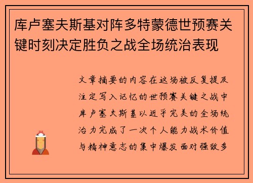 库卢塞夫斯基对阵多特蒙德世预赛关键时刻决定胜负之战全场统治表现