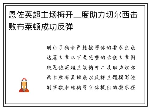恩佐英超主场梅开二度助力切尔西击败布莱顿成功反弹