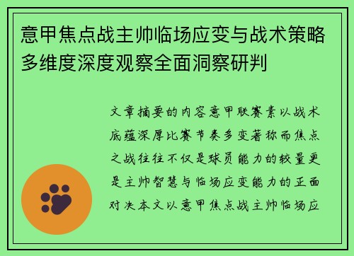 意甲焦点战主帅临场应变与战术策略多维度深度观察全面洞察研判 意甲焦点战主帅临场应变与战术策略多维度深度观察全面洞察研判