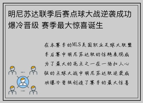 明尼苏达联季后赛点球大战逆袭成功爆冷晋级 赛季最大惊喜诞生 明尼苏达联季后赛点球大战逆袭成功爆冷晋级 赛季最大惊喜诞生