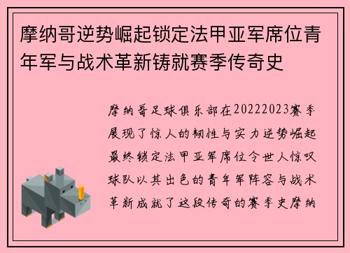 摩纳哥逆势崛起锁定法甲亚军席位青年军与战术革新铸就赛季传奇史