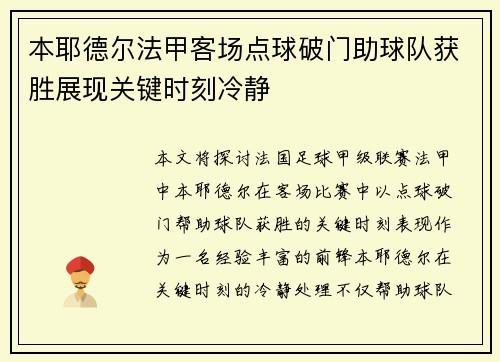 本耶德尔法甲客场点球破门助球队获胜展现关键时刻冷静 本耶德尔法甲客场点球破门助球队获胜展现关键时刻冷静