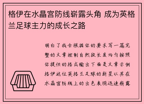 格伊在水晶宫防线崭露头角 成为英格兰足球主力的成长之路