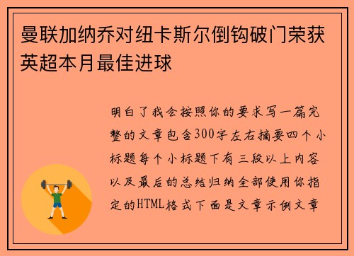 曼联加纳乔对纽卡斯尔倒钩破门荣获英超本月最佳进球