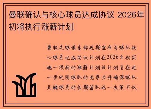 曼联确认与核心球员达成协议 2026年初将执行涨薪计划