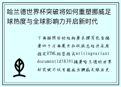 哈兰德世界杯突破将如何重塑挪威足球热度与全球影响力开启新时代