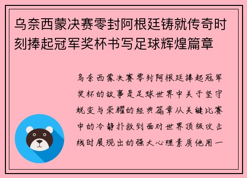 乌奈西蒙决赛零封阿根廷铸就传奇时刻捧起冠军奖杯书写足球辉煌篇章 乌奈西蒙决赛零封阿根廷铸就传奇时刻捧起冠军奖杯书写足球辉煌篇章
